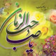 در انتظار مومنان راستین