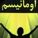نگاهی به تاریخچه و مفهوم اومانیسم
