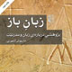 زبان به مثابه سنگ بنای توسعه