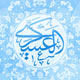راه شب، تنها راه وصال
