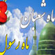 ماه شعبان و صلوات شعبانیه !