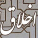 نقش بی بدیل اخلاق در دنیا و آخرت