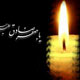 نهضت نور آگین فرهنگی