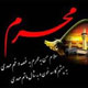 استقبال از محرم با " چون و چرا "
