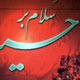 فصلی از حماسه امام حسین(ع)