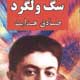 نگاهی به سگ ولگرد هدایت