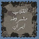 مشروطه به زبان ساده: راه آزادی