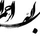 قداست و برکات بسم الله