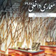 معماری داخلی ـ سال هشتم، شماره ۲۸ زمستان ۱۳۸۷،شماره ۲۹ تابستان ۱۳۸۸