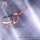 کتاب ـ سال نوزدهم، شماره ۲ (پیاپی ۷۴)،تابستان ۱۳۸۷