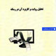 بررسی علمی داستان حسن کچل