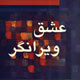 راهنمای عشاق جوان