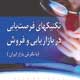 تکنیک‌های فرصت‌یابی در بازاریابی و فروش