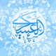 نسیمی از آموزه های امام حسن عسکری(ع)