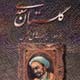 قاصدکی از گلستان عشق سعدی