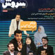 هفته‌نامه سروش ـ سال سی ام، شماره ۱۴۱۷، شنبه یازدهم مهر ۱۳۸۸