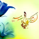 حضرت معصومه (س)، نموداری از فضایل اهل بیت (ع)