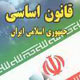تعارض قانون اساسی جمهوری اسلامی ایران با اساسنامه دیوان بین المللی کیفری