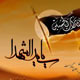 اولین منبرها در مرثیه سیدالشهدا(ع)