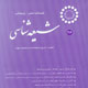 شیعه‌شناسی ـ سال هفتم ، شمارهٔ ۲۶، تابستان ۱۳۸۸