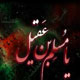 پیام مهم مسلم‌ بن عقیل