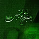 ثواب زیارت امام حسن علیه‌السلام