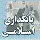 بانکداری اسلامی
