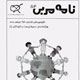 نامه مربی ـ شماره ۵۴ ، تابستان ۱۳۸۸