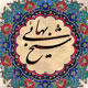 شیخ بهایی دانشمند، مخترع، ادیب