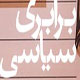 برابری سیاسی