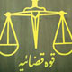 نظارت موثر قوه قضائیه