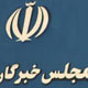 مجلس خبرگان هرگونه شکنجه را ممنوع کرد