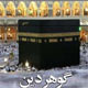 گوهر دین
