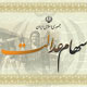 درباره سهام عدالت