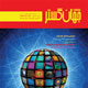 جهان گستر ـ سال نهم، شماره ۸۲، مرداد ۱۳۹۰