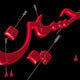 بررسی ابعاد قیام امام حسین