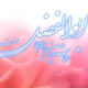 بصیرت و ولایت مداری ابوالفضل العباس(ع)
