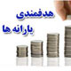 از طرح هدفمندسازی یارانه‌ها چه می‌خواهیم؟
