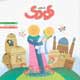 شاهد کودک ـ شماره ۵۵، مرداد ۱۳۸۹