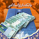 بانکداری اسلامی معوقه ها