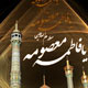 امام رضا(ع) درحرم خواهر