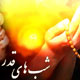 شب قدر، شب ظهور اول
