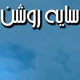 چراغی برای آینده
