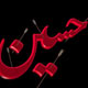 فواید و نتایج قیام حضرت سید الشهدا (ع)