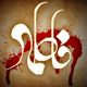 لحظه‌ وداع فاطمه(س) با علی به روایت دکتر شریعتی