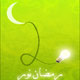 ۱۱نکته بهرمندی بیشتر از رمضان