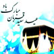 صدای پای عید