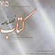 کتاب ـ سال نوزدهم، شماره ۳ (پیاپی ۷۵)، پاییز ۱۳۸۷