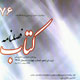 کتاب ـ سال نوزدهم، شماره ۴ (پیاپی ۷۶)، زمستان ۱۳۸۷