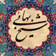 مقصود تویی کعبه و بتخانه بهانه